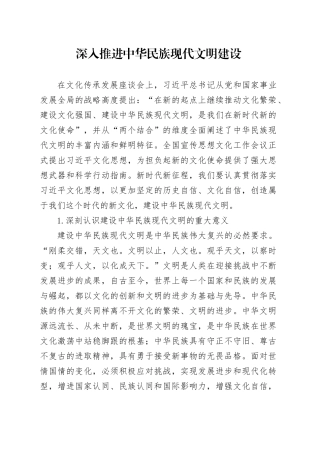 深入推进中华民族现代文明建设
