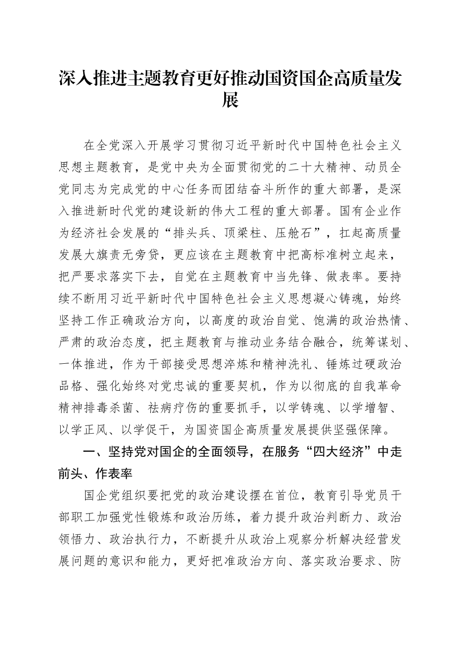 深入推进主题教育 更好推动国资国企高质量发展_第1页