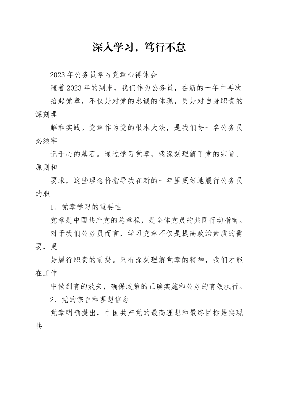 深入学习，笃行不怠 —— 2023年公务员学习党章心得体会_第1页