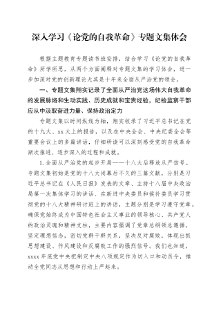 深入学习《论党的自我革命》专题文集体会