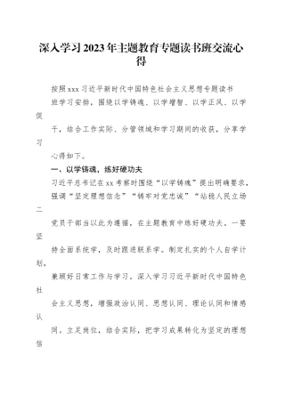 深入学习2023年主题教育专题读书班交流心得