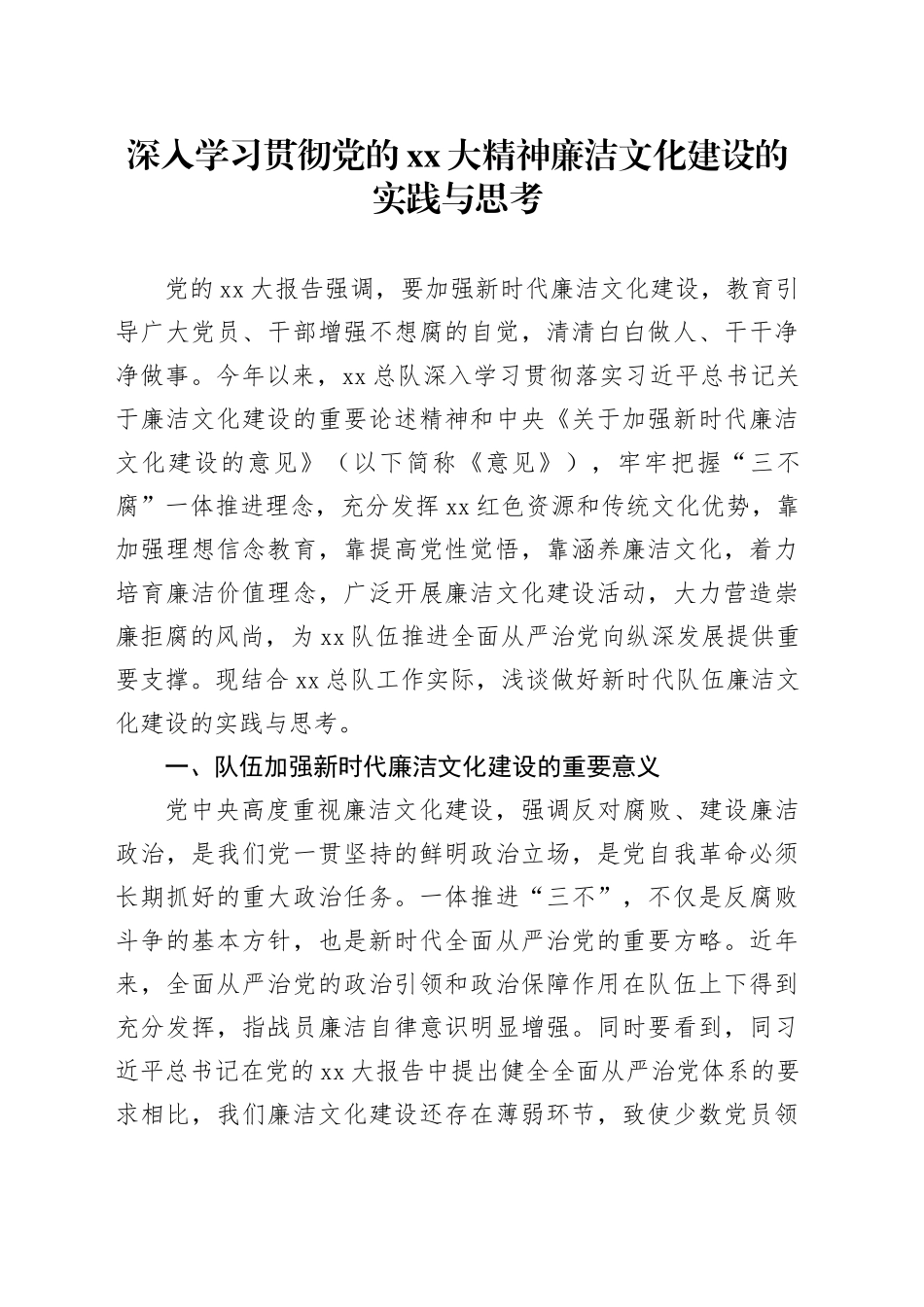 深入学习贯彻党的XX大精神廉洁文化建设的实践与思考_第1页