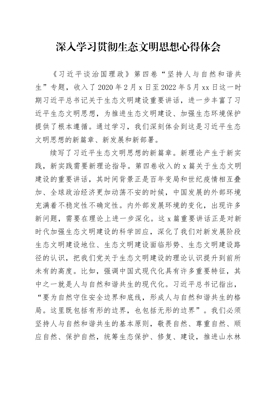 深入学习贯彻生态文明思想心得体会_第1页