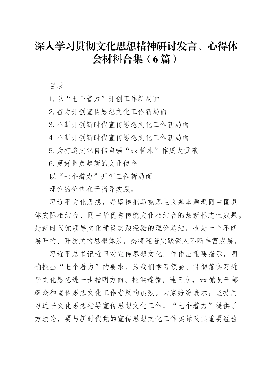 深入学习贯彻文化思想精神研讨发言、心得体会材料合集（6篇）_第1页