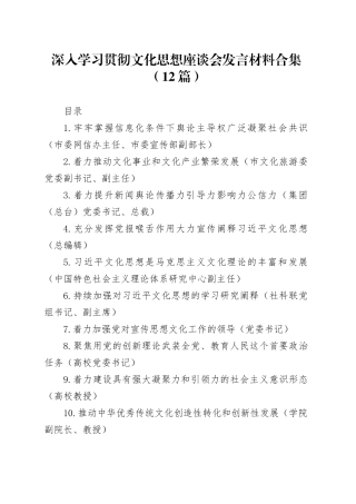 深入学习贯彻文化思想座谈会发言材料合集（12篇）