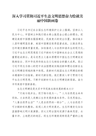 深入学习贯彻习近平生态文明思想 奋力绘就美丽中国新画卷