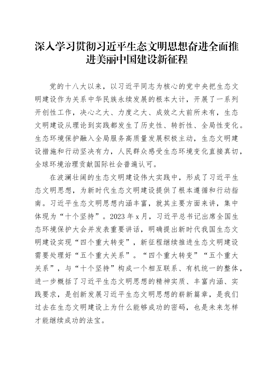 深入学习贯彻习近平生态文明思想奋进全面推进美丽中国建设新征程_第1页