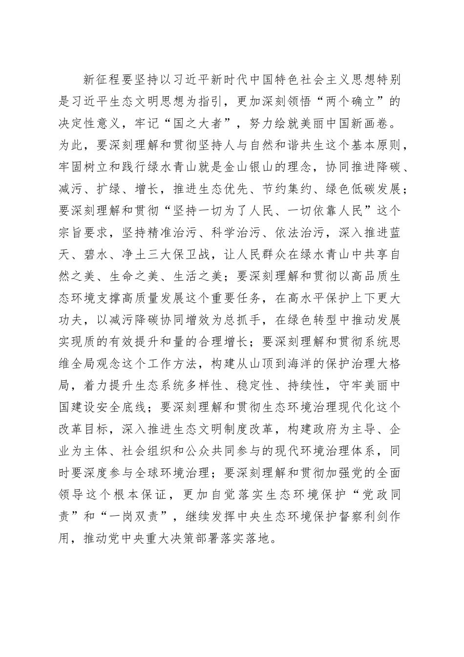 深入学习贯彻习近平生态文明思想奋进全面推进美丽中国建设新征程_第2页