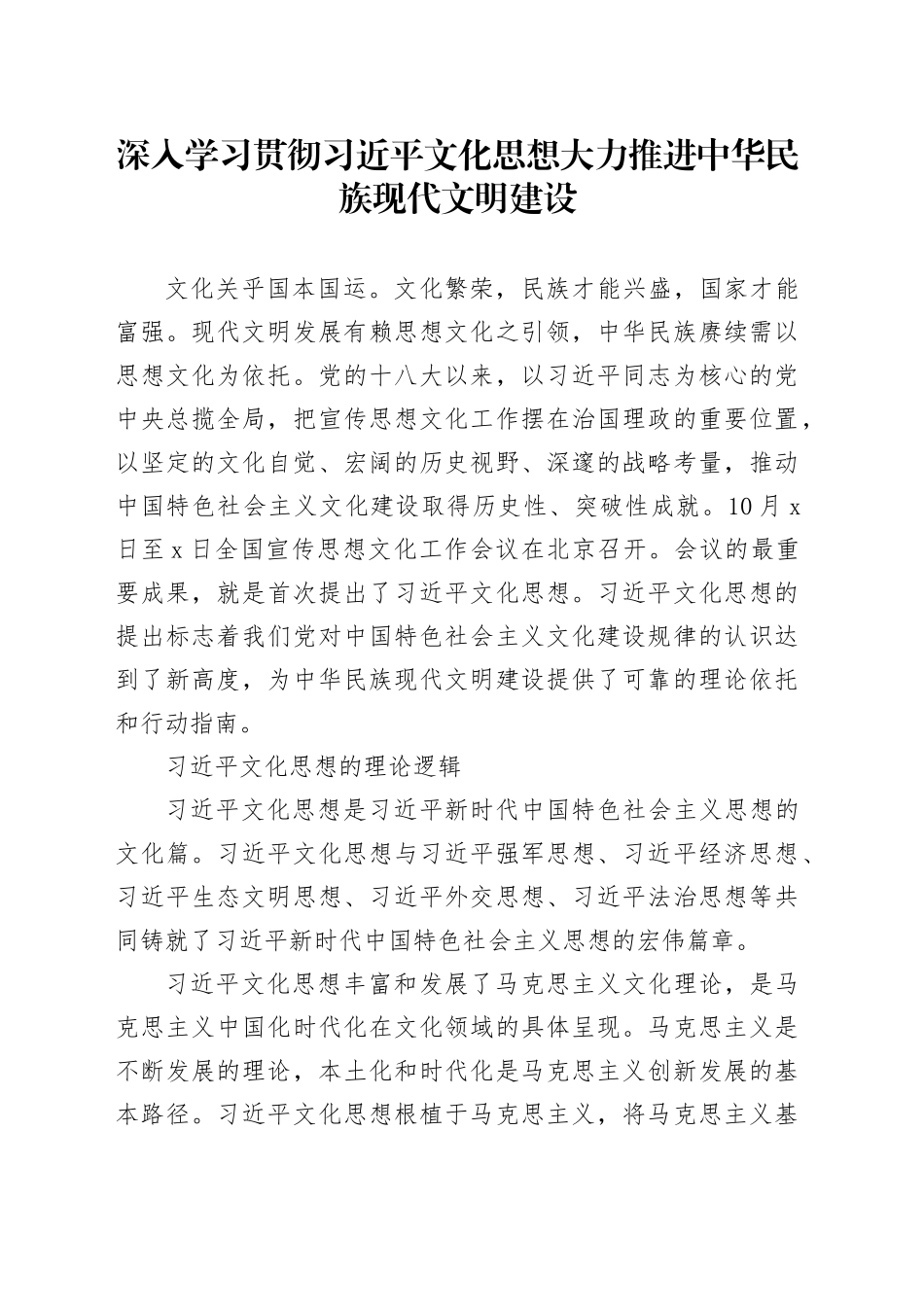 深入学习贯彻习近平文化思想 大力推进中华民族现代文明建设_第1页