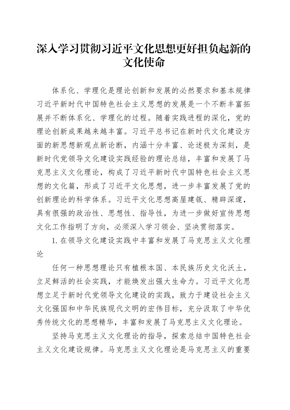 深入学习贯彻习近平文化思想 更好担负起新的文化使命_第1页