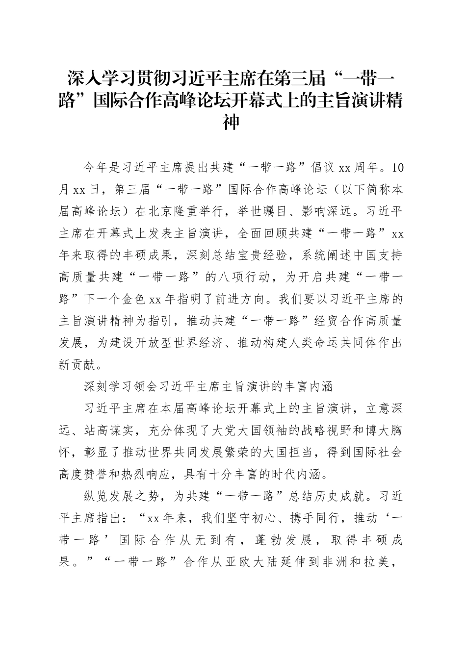 深入学习贯彻习近平主席在第三届“一带一路”国际合作高峰论坛开幕式上的主旨演讲精神_第1页