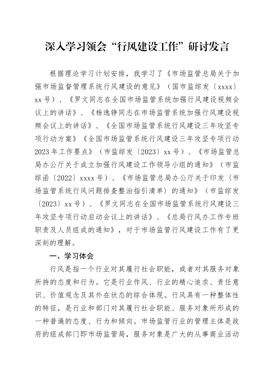 深入学习领会“行风建设工作”研讨发言_第1页