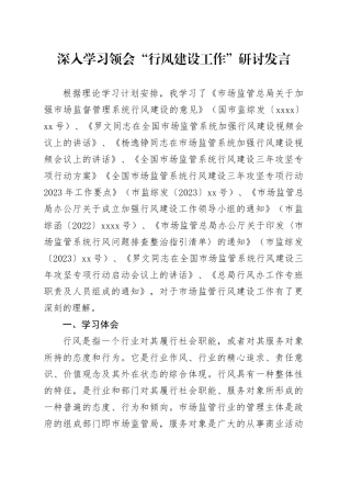 深入学习领会“行风建设工作”研讨发言