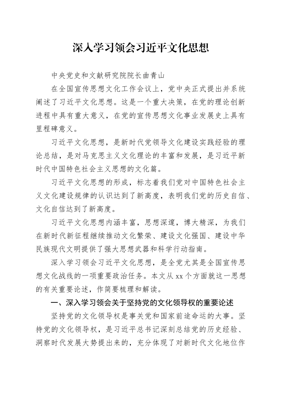 深入学习领会习近平文化思想_第1页