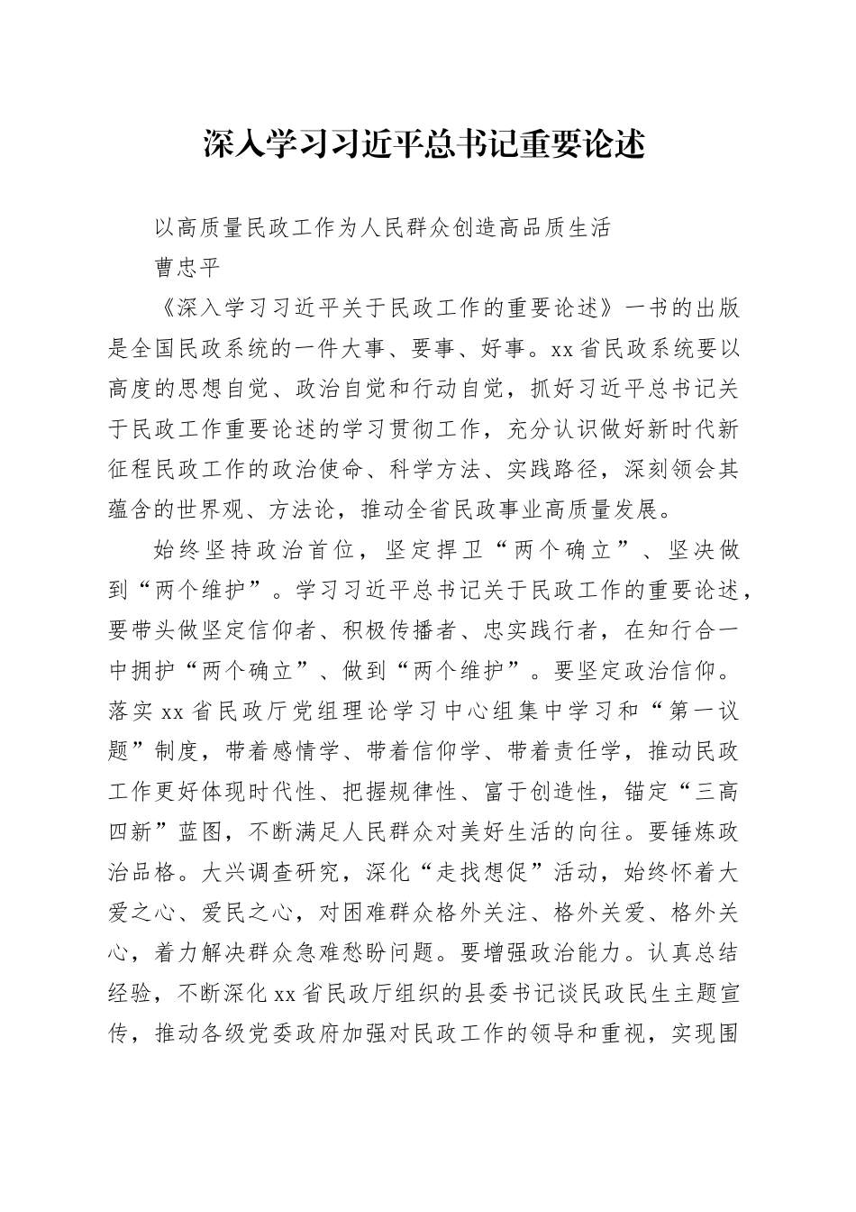 深入学习习近平总书记重要论述 以高质量民政工作为人民群众创造高品质生活_第1页