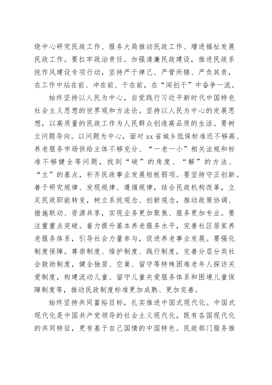 深入学习习近平总书记重要论述 以高质量民政工作为人民群众创造高品质生活_第2页