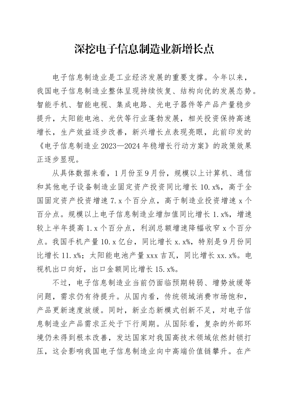 深挖电子信息制造业新增长点_第1页