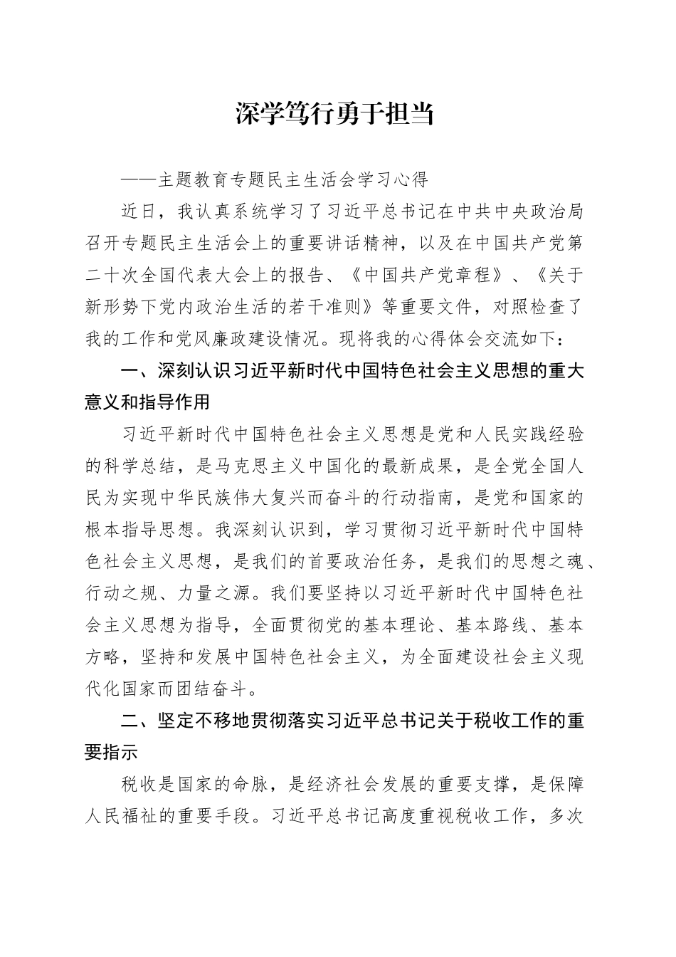 深学笃行 勇于担当（专题民主生活会学习心得）_第1页