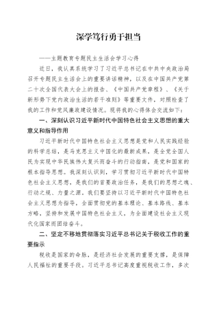 深学笃行 勇于担当（专题民主生活会学习心得）