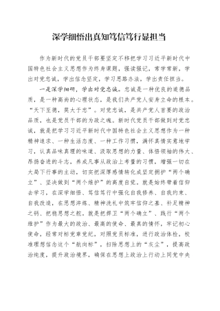 深学细悟出真知 笃信笃行显担当