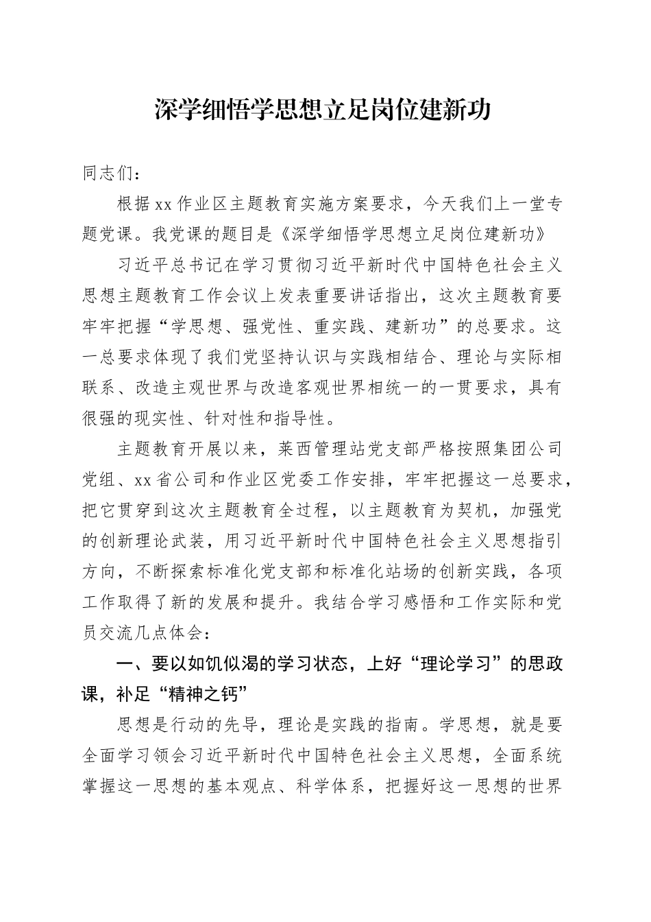 深学细悟学思想 立足岗位建新功-主题教育专题党课_第1页