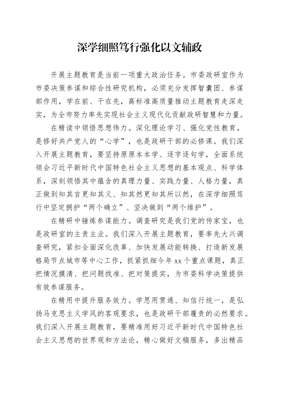 深学细照笃行 强化以文辅政_第1页