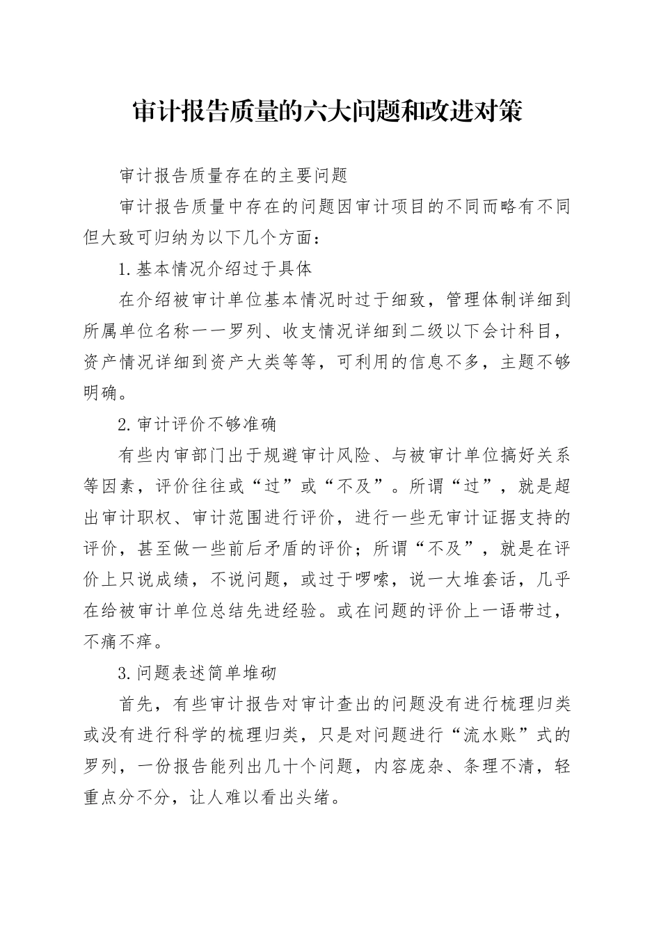 审计报告质量的六大问题和改进对策_第1页