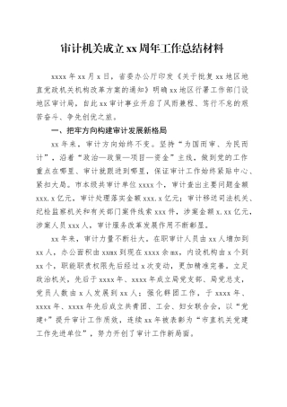 审计机关成立xx周年工作总结材料