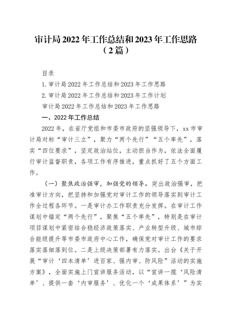 审计局2022年工作总结和2023年工作思路（2篇）_第1页