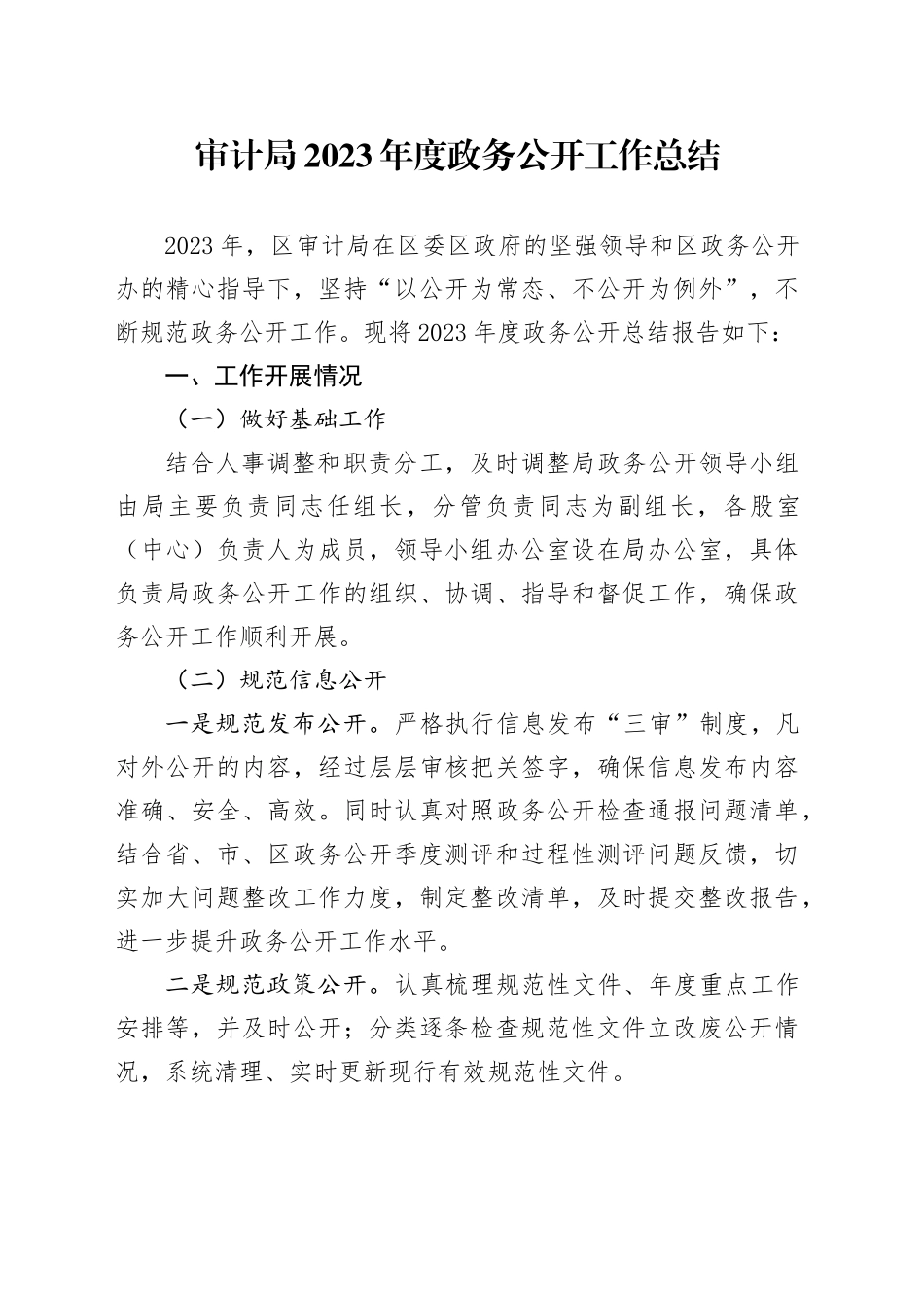 审计局2023年度政务公开工作总结（20231227）_第1页