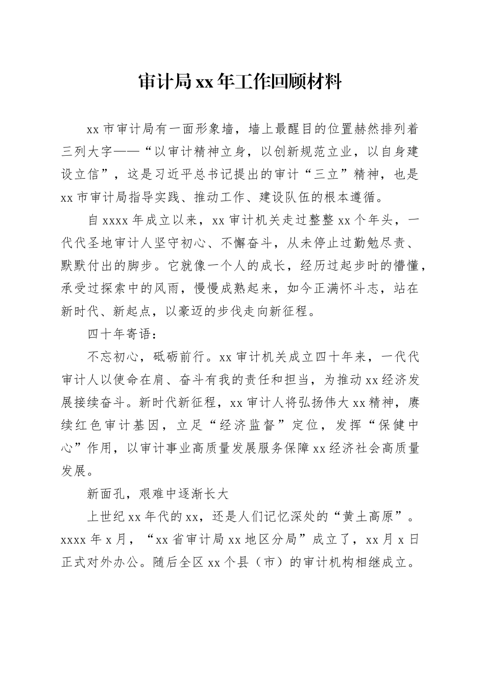 审计局xx年工作回顾材料_第1页