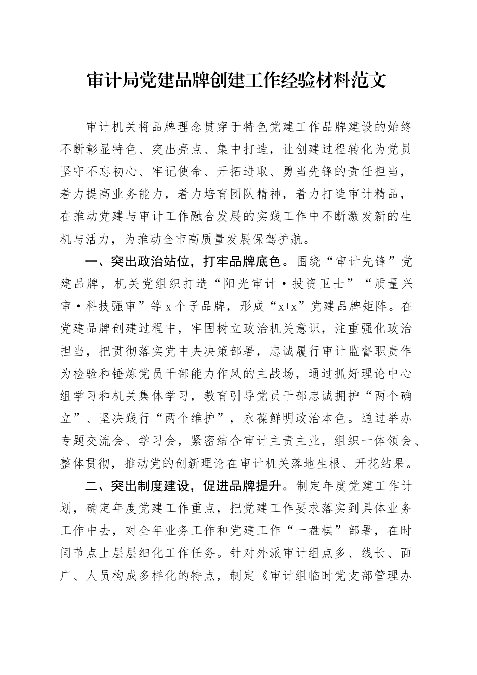 审计局党建品牌创建工作经验材料总结汇报报告231225_第1页