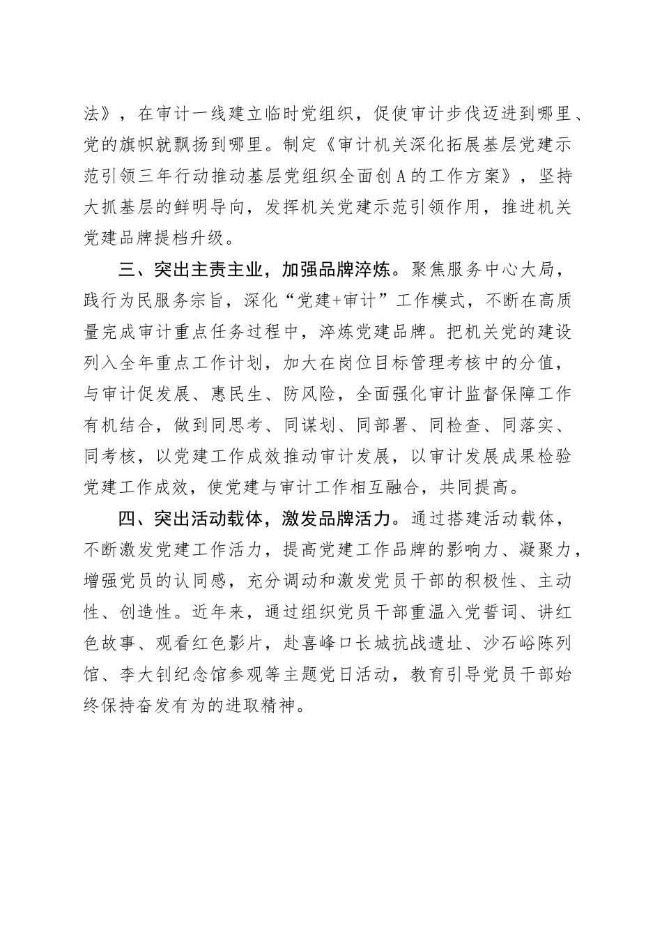 审计局党建品牌创建工作经验材料总结汇报报告231225_第2页