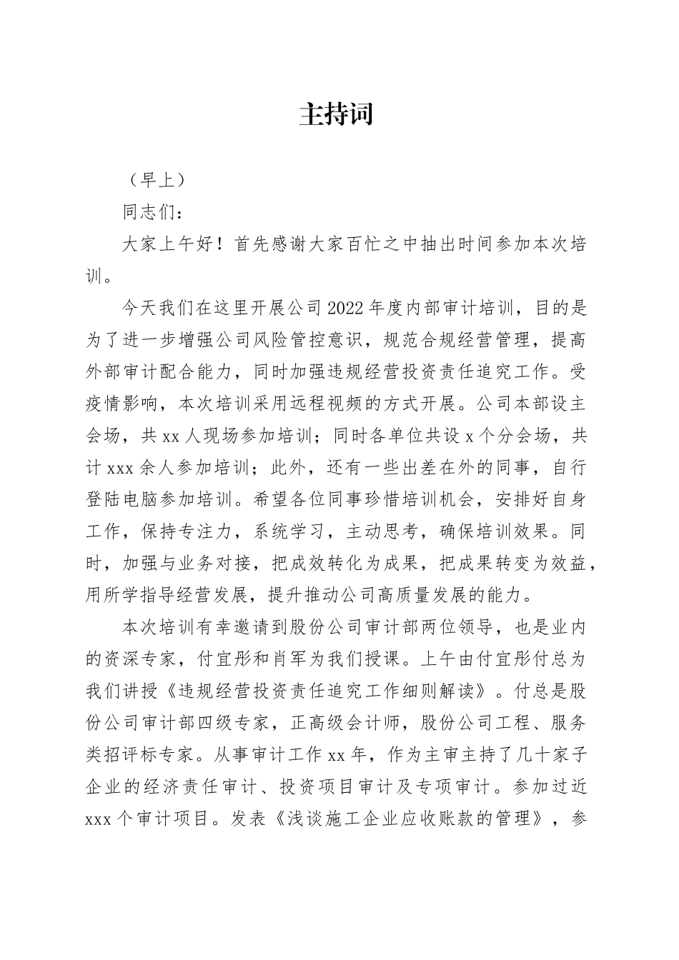 审计培训主持词_第1页