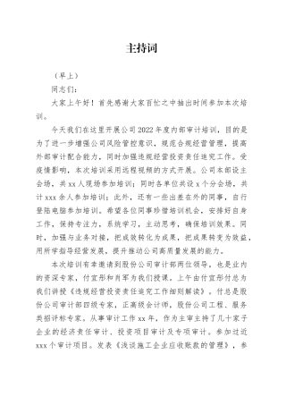 审计培训主持词