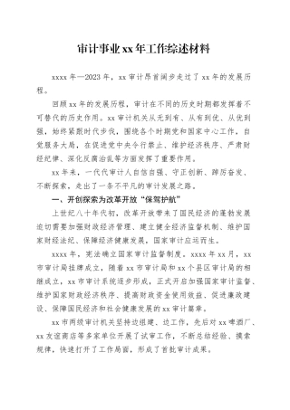 审计事业xx年工作综述材料