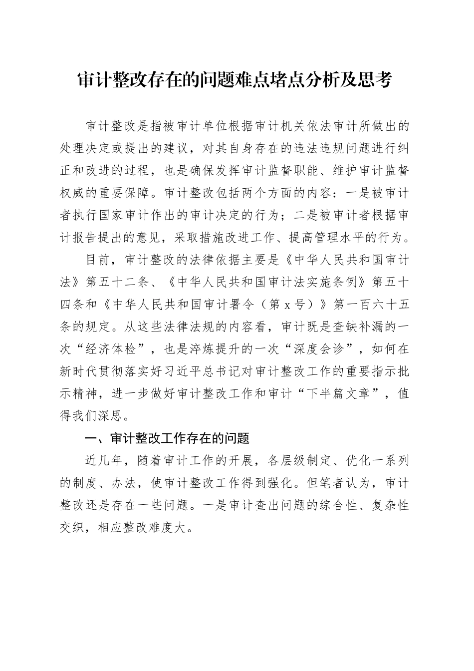 审计整改存在的问题难点堵点分析及思考_第1页