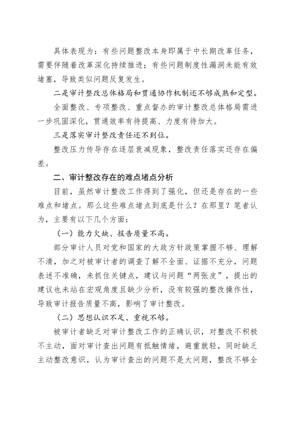 审计整改存在的问题难点堵点分析及思考_第2页