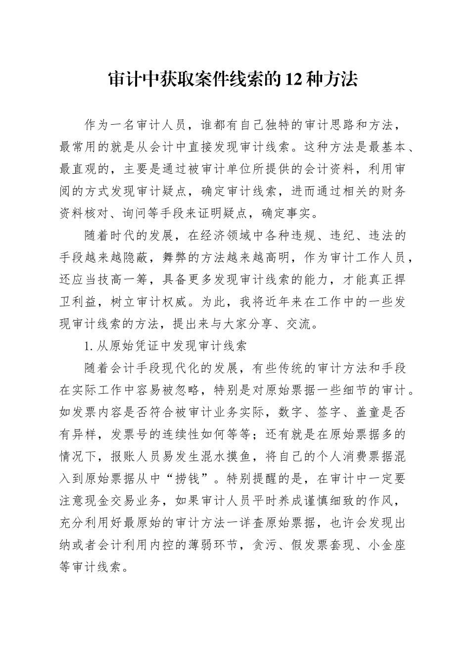 审计中获取案件线索的12种方法_第1页