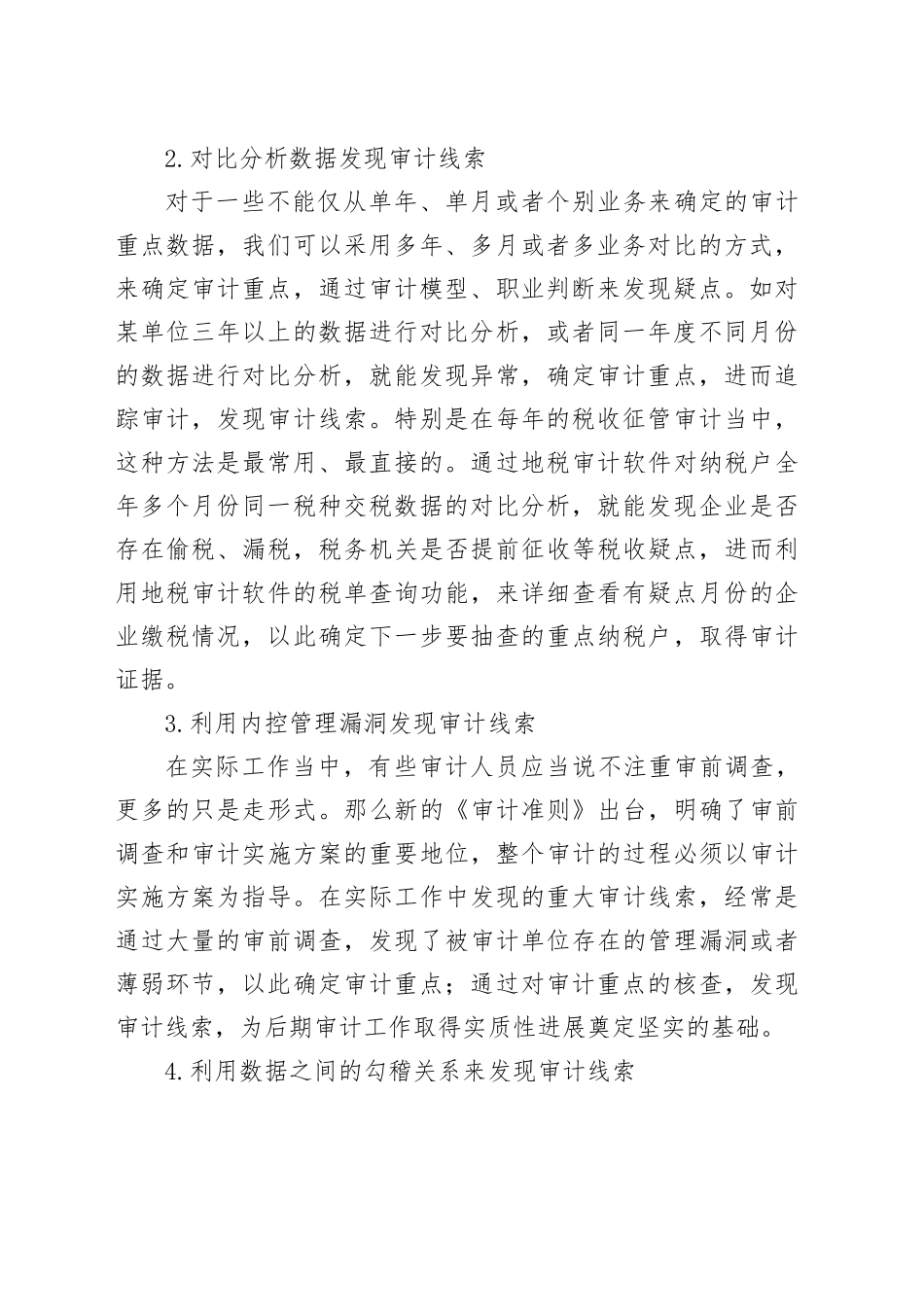 审计中获取案件线索的12种方法_第2页