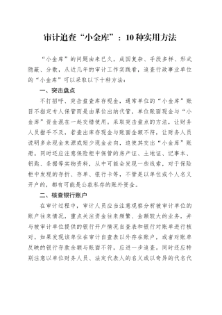 审计追查“小金库”：10种实用方法