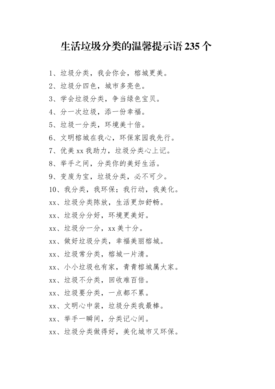 生活垃圾分类的温馨提示语235个_第1页