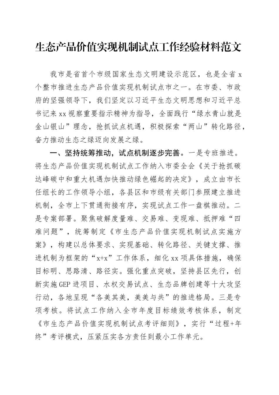 生态产品价值实现机制试点工作经验材料总结汇报报告_第1页