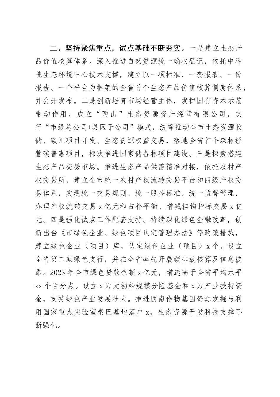 生态产品价值实现机制试点工作经验材料总结汇报报告_第2页