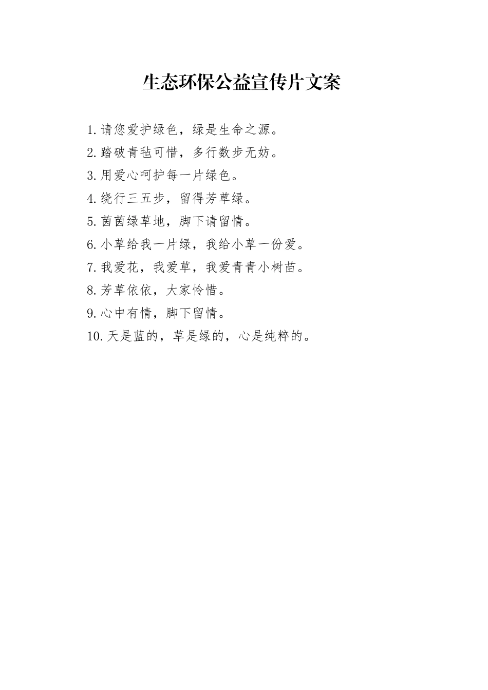 生态环保公益宣传片文案_第1页