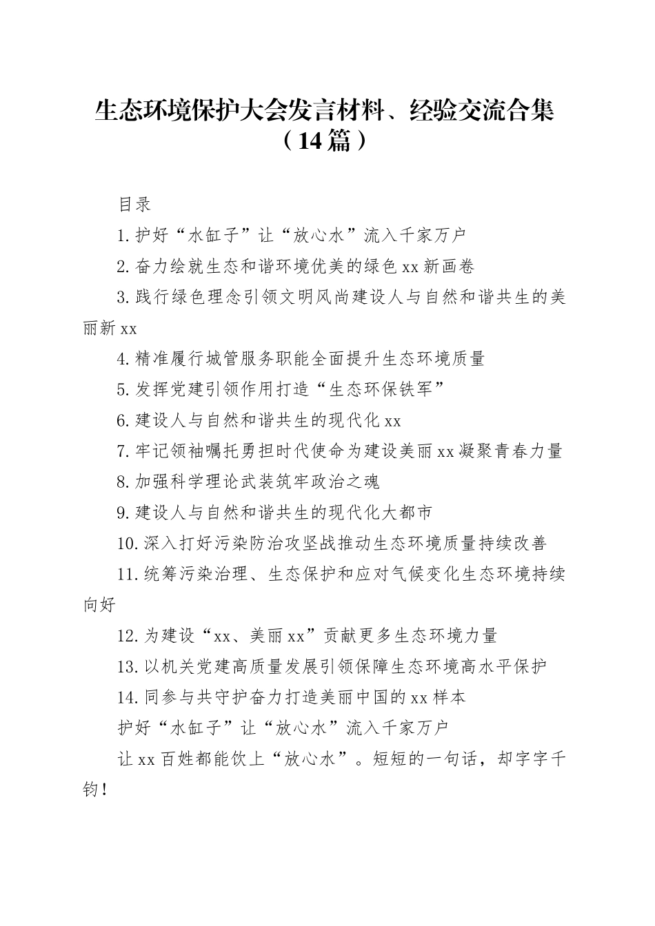 生态环境保护大会发言材料、经验交流合集（14篇）_第1页