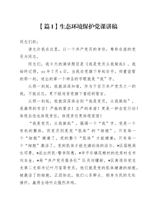 生态环境保护党课讲稿材料合集（12篇）
