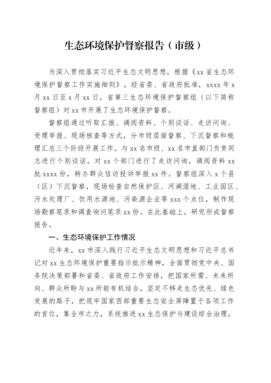 生态环境保护督察报告（市级）_第1页