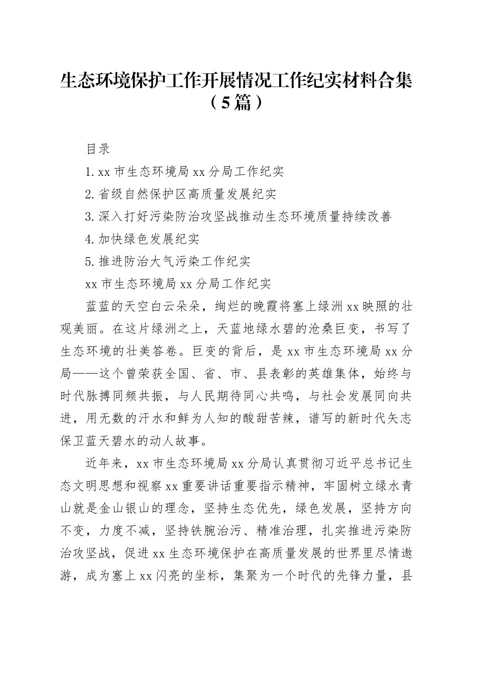 生态环境保护工作开展情况工作纪实材料合集（5篇）_第1页