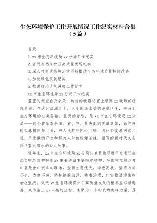 生态环境保护工作开展情况工作纪实材料合集（5篇）